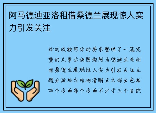 阿马德迪亚洛租借桑德兰展现惊人实力引发关注