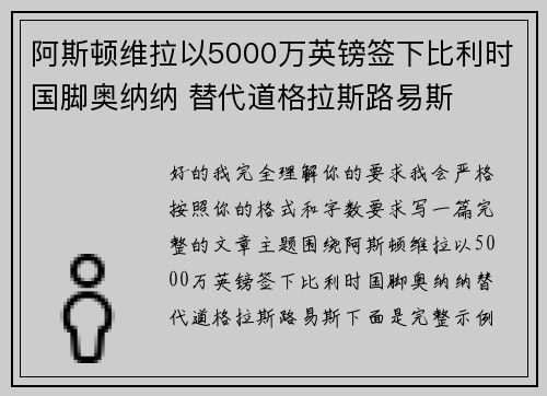 阿斯顿维拉以5000万英镑签下比利时国脚奥纳纳 替代道格拉斯路易斯 阿斯顿维拉以5000万英镑签下比利时国脚奥纳纳 替代道格拉斯路易斯